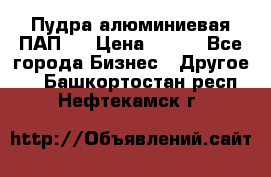 Пудра алюминиевая ПАП-1 › Цена ­ 370 - Все города Бизнес » Другое   . Башкортостан респ.,Нефтекамск г.